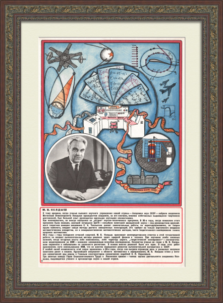 Развитие советской науки: Мстислав Келдыш. Советский плакат