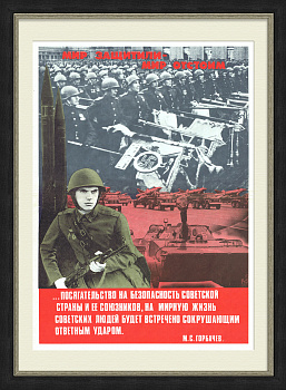 Мир защитили - мир отстоим! Плакат СССР