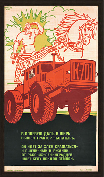 В полевую даль и ширь вышел трактор-богатырь! Редкий, огромный советский плакат-шелкография