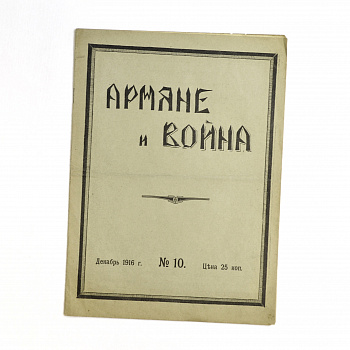 Армяне и война, журнал