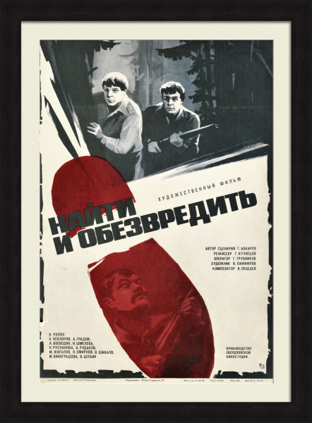 Найти и обезвредить. Советская киноафиша