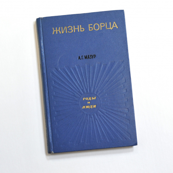 Жизнь борца. Антикварная книга с автографом А.Г. Мазура