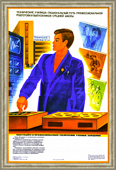 Технические училища – рациональный путь профессиональной подготовки! Советский, малотиражный плакат