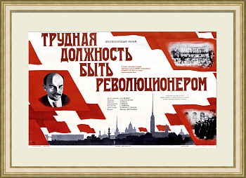 В. И. Ленин: Трудная должность быть революционером. Редкая советская киноафиша
