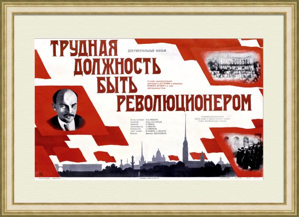 В. И. Ленин: Трудная должность быть революционером. Редкая советская киноафиша