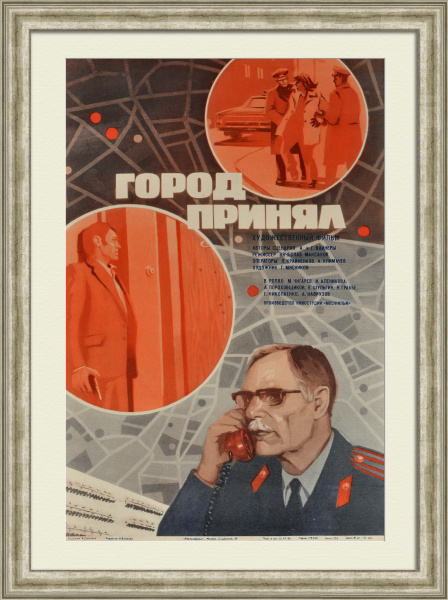 Город принял! Советская милиция, винтажная киноафиша