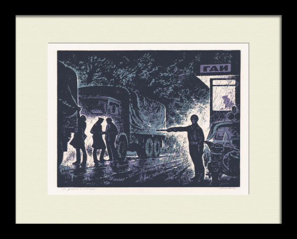 ГАИ на страже и днем, и ночью! Редкая, советская гравюра