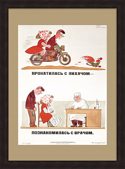 ПДД: Прокатилась с лихачом - познакомилась с врачом. Редкий, сатирический плакат «оттепели»