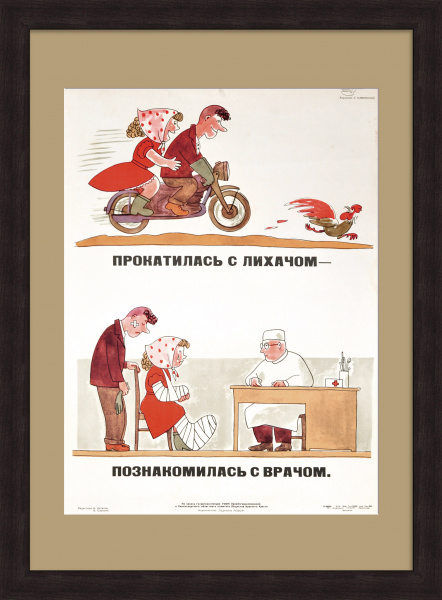 ПДД: Прокатилась с лихачом - познакомилась с врачом. Редкий, сатирический плакат «оттепели»