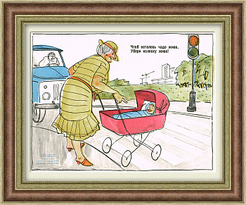 На красный свет - дороги нет! Плакат СССР