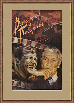 Вспомним, товарищ! Советский, редкий киноплакат
