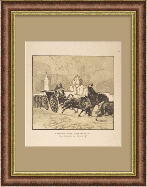 На Калужской площади в октябрьские дни 1917 года. Москва, старинная гравюра