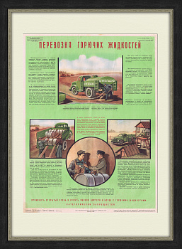 Правила перевозки топлива в 1957 году. Большой советский плакат