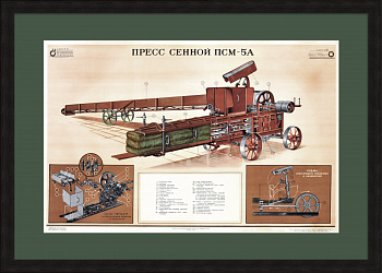 Сельскохозяйственная техника. Сенной пресс. Советский, редкий плакат