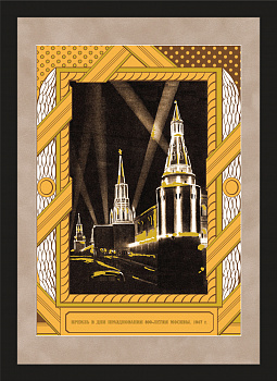 Кремль в дни празднования 800-летия Москвы, плакат