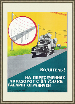 Водитель! На пересечениях автодорог габарит ограничен. Советский плакат