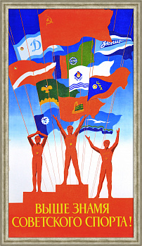 Выше знамя советского спорта! Агитационный, советский плакат