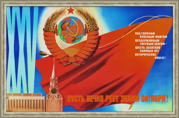Советский Союз: Шесть десятков славных лет исторических побед! Советский, агитационный плакат