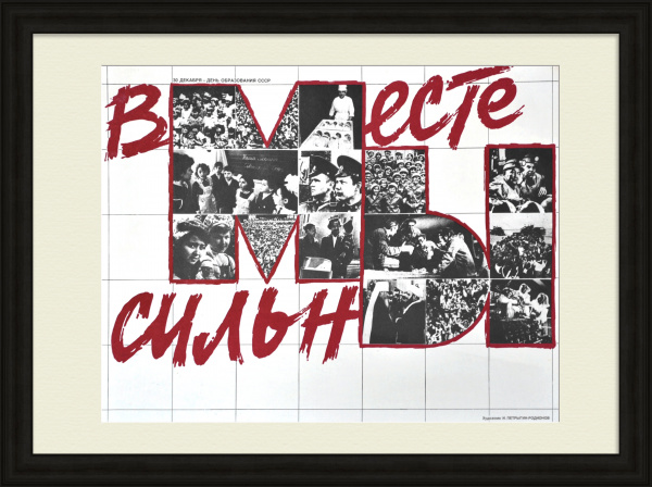 Вместе мы сильны! Советский редкий плакат