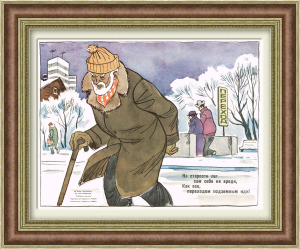 Пешеход, иди по подземному переходу! Плакат СССР