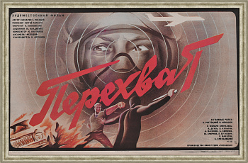 Перехват. Большая, редкая афиша советского кинофильма