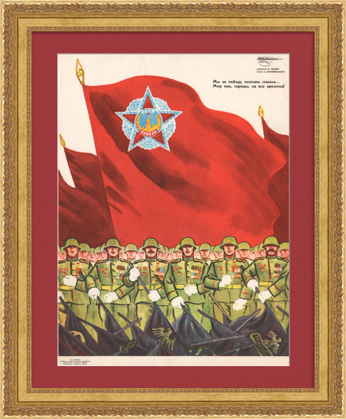 Мы за победу платили сполна… Мир вам, народы, на все времена! Редкий, советский плакат
