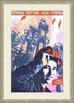 Планы партии – мои планы! Советский, агитационный плакат