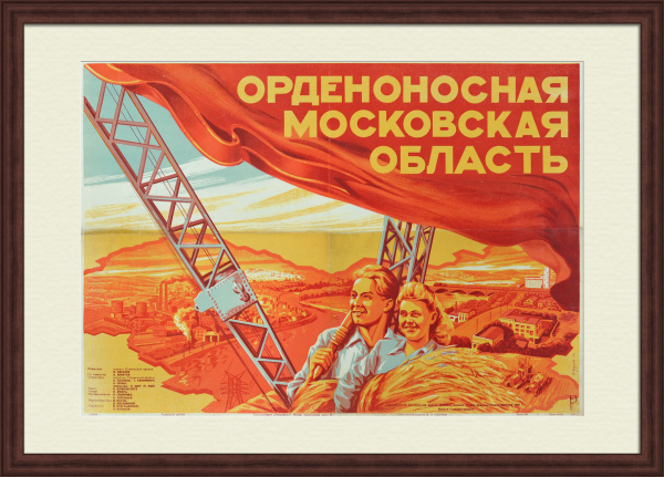 Орденоносная Московская область. Уникальная большая киноафиша-литография 1949 года