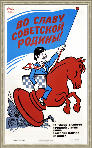 На радость, спорту и родной стране вновь Анатолий Карпов на коне! Редкий, огромный советский плакат-шелкография