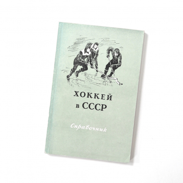 Хоккей в СССР. Малотиражная, старинная книга-справочник