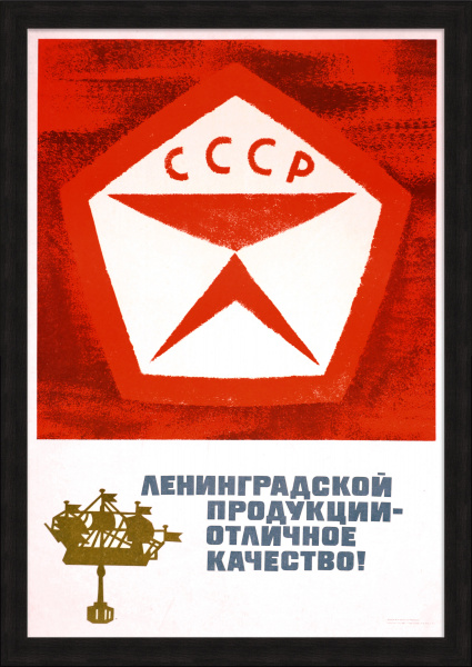 Ленинградской продукции – отличное качество! Редкий советский плакат Ленинградской продукции – отличное качество! Редкий советский плакат