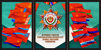 Нерушимое единство и братская дружба народов. Редкий, советский плакат-триптих