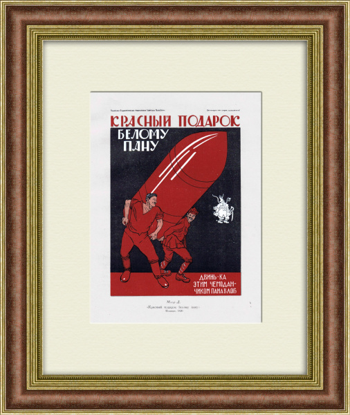 Гражданская война: красный подарок белому пану. Миниатюрная копия плаката 1949 года