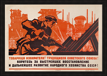 Товарищи, боритесь за быстрейшее восстановление и дальнейшее развитие народного хозяйства! Редкий плакат 1946 года