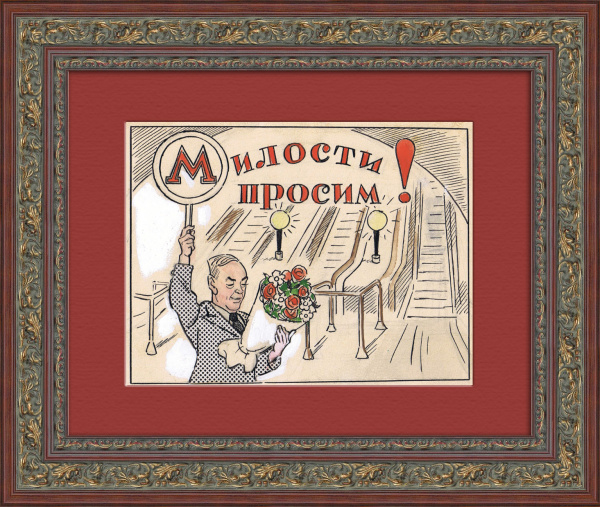Московское метро - милости просим! Антикварный, авторский рисунок