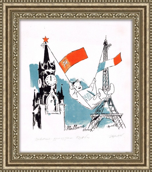 Советско-французская дружба, подписная литография В.Н. Горяева