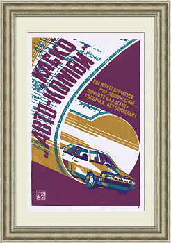 Госстрах поможет автовладельцу! Плакат СССР, шелкография