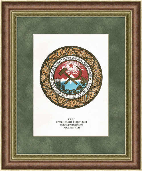 Герб Грузинской ССР, 1950 г., в раме