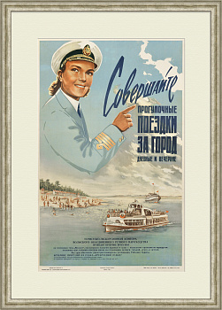 Волжское пароходство. Совершайте прогулочные дневные и вечерние поездки за город! Редкий, советский плакат «оттепели»