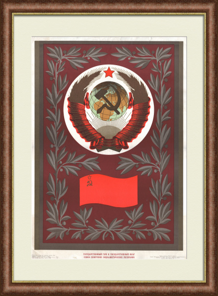 СССР: герб и флаг. Дружба народов, советский агитплакат