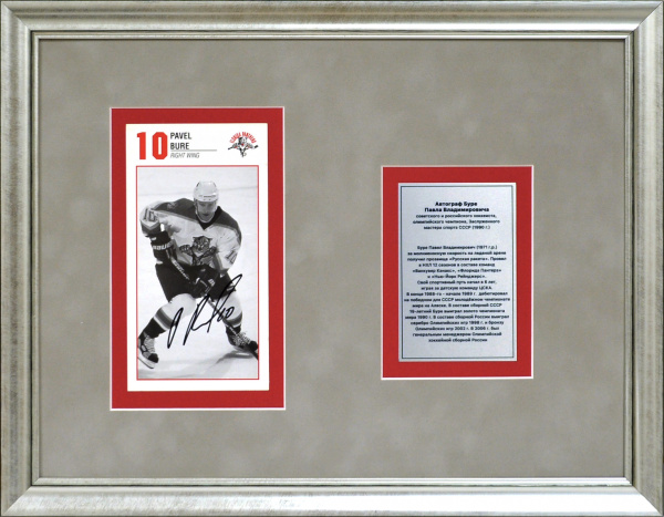 Автограф Павла Буре – советского и российского хоккеиста, обладателя Кубка Европы