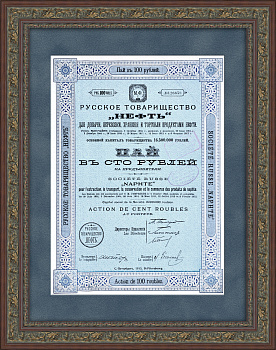 Товарищество "Нефть", пай в 100 рублей. Российская империя, 1913 год