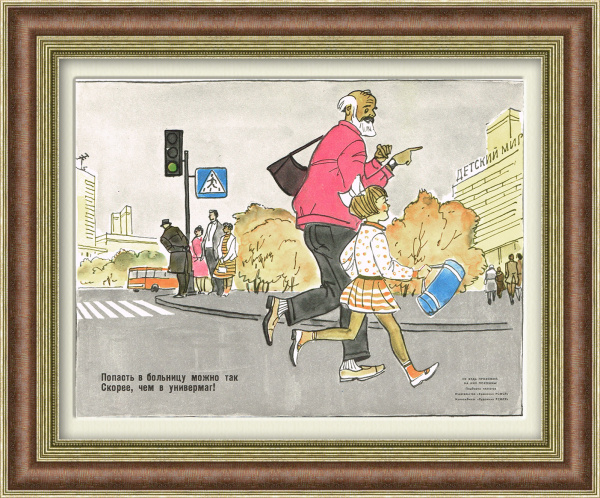 Переходи дорогу в положенном месте! Советский плакат