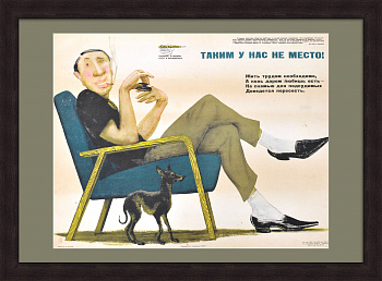 Таким у нас не место! Борьба с тунеядством, редкий советский плакат