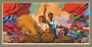 Слава труду! Советский, крупноформатный, агитационный плакат