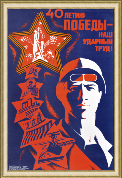 40-летию Победы – наш ударный труд! Советский, агитационный плакат 40-летию Победы – наш ударный труд! Советский, агитационный плакат