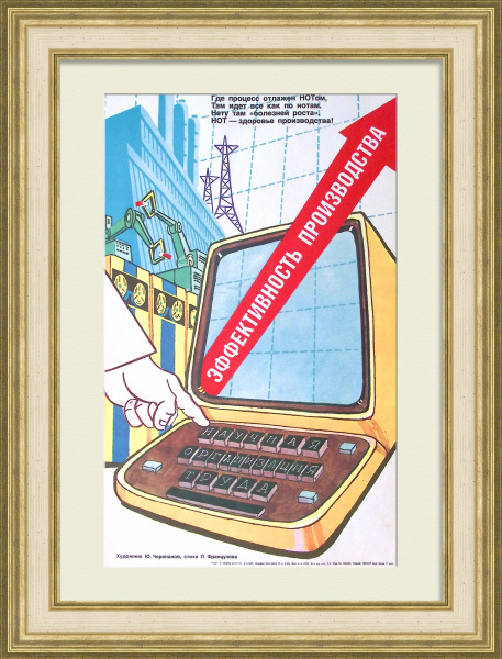 Научная организация труда - эффективность производства! Плакат эпохи перестройки