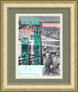 Благо народа - высшая цель! Советский, агитационный плакат