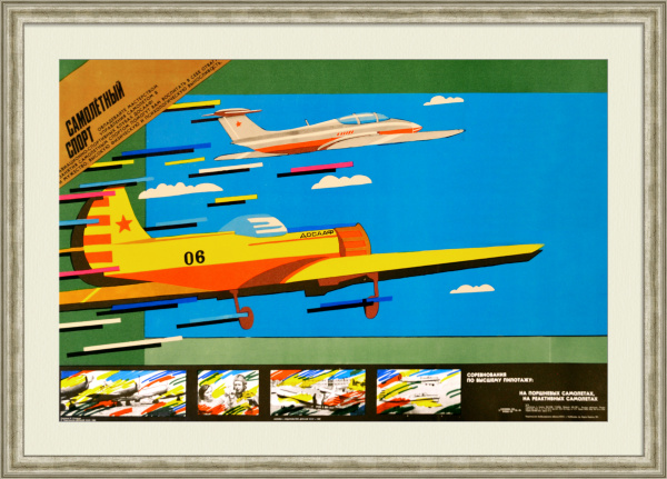 Овладевайте мастерством управления самолетом! Агитационный плакат позднего СССР