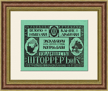 Экскаваторы всех систем и типов!, старинная реклама компании "Шторрер и Ко"